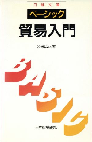 ベーシック 貿易入門 日経文庫615