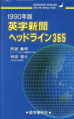 英字新聞ヘッドライン365(1990年版)