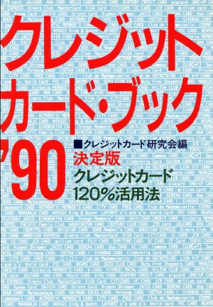 クレジットカード・ブック('90) クレジットカード120%活用法