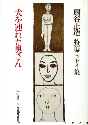 犬を連れた奥さん 扇谷正造特選エッセイ集