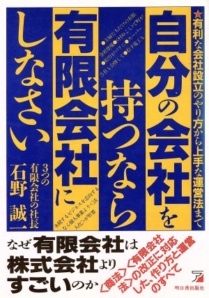 自分の会社を持つなら有限会社にしなさい！ 有利な会社設立のやり方から上手な運営法まで アスカビジネス