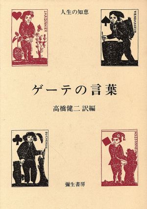 ゲーテの言葉 人生の知恵4