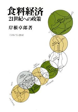 食料経済 21世紀への政策