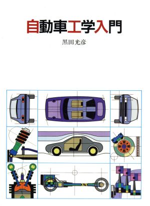 自動車工学入門