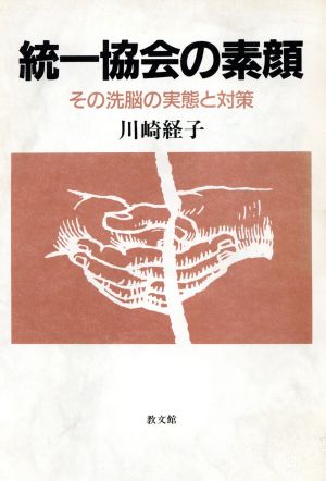 統一協会の素顔 その洗脳の実態と対策