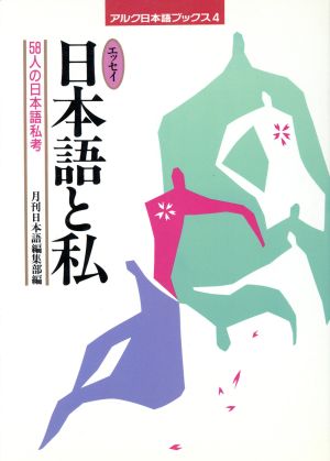 エッセイ 日本語と私 58人の日本語私考 アルク日本語ブックス4