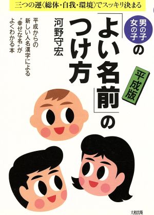 男の子・女の子の「よい名前」のつけ方 三つの運「総体・自我・環境」でスッキリ決まる