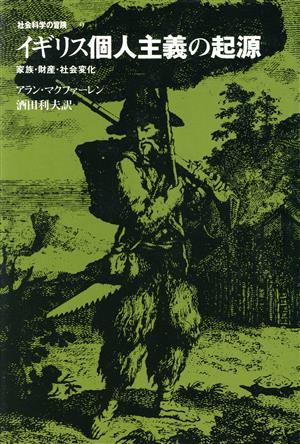 イギリス個人主義の起源 家族・財産・社会変化 社会科学の冒険9