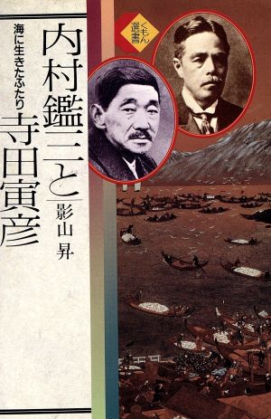 内村鑑三と寺田寅彦 海に生きたふたり くもん選書