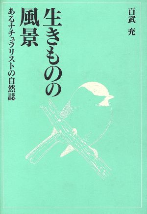 生きものの風景 あるナチュラリストの自然誌