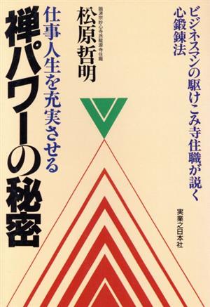 仕事人生を充実させる禅パワーの秘密 ビジネスマンの駆けこみ寺住職が説く心鍛錬法 実日ビジネス