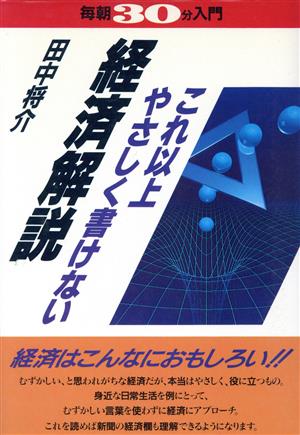 これ以上やさしく書けない経済解説実日ビジネス毎朝30分入門