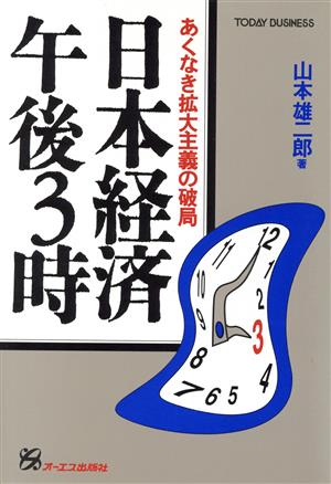 日本経済午後3時 あくなき拡大主義の破局 TODAY BUSINESS