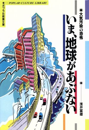 いま、地球があぶない 大気汚染の恐怖 ポプラ社教養文庫3