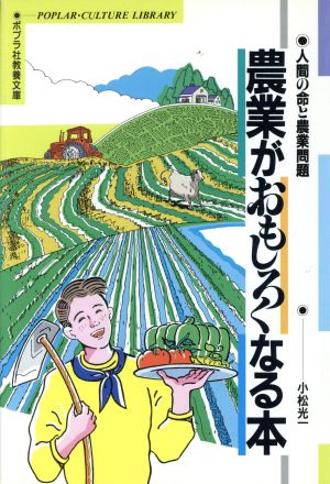 農業がおもしろくなる本 人間の命と農業問題 ポプラ社教養文庫5