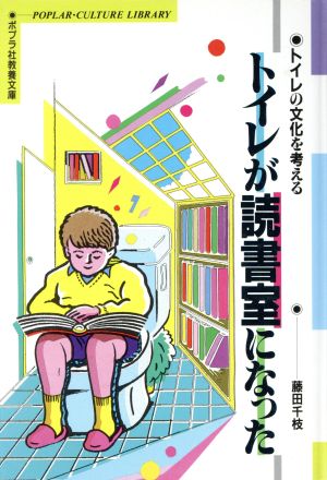 トイレが読書室になった トイレの文化を考える ポプラ社教養文庫8