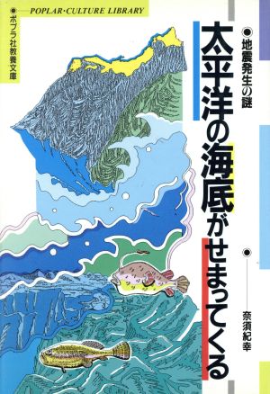 太平洋の海底がせまってくる 地震発生の謎 ポプラ社教養文庫9