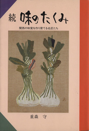 続・味のたくみ(続) 関西の味覚を作り育てる名匠たち