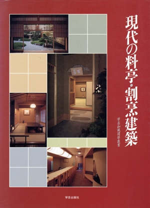 現代の料亭・割烹建築 学芸和風建築叢書5