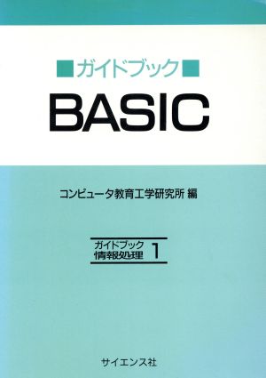 ガイドブックBASIC ガイドブック情報処理1