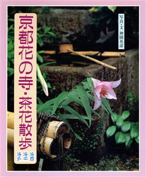 京都花の寺・茶花散歩(洛西・洛中・洛外)