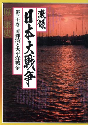 激録 日本大戦争(第三十一巻)真珠湾と太平洋戦争