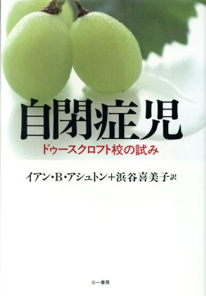 自閉症児 ドゥースクロフト校の試み