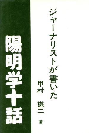 ジャーナリストが書いた陽明学十話