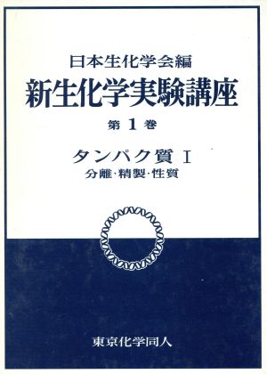 タンパク質(1) 分離・精製・性質 新 生化学実験講座1