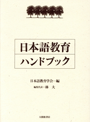 日本語教育ハンドブック