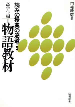 高学年編(1) 高学年編 読みの授業の筋道5