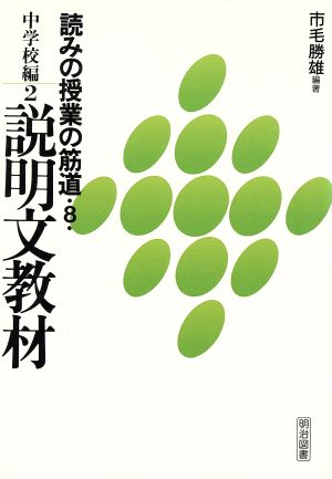 中学校編(2) 中学校編 読みの授業の筋道8