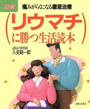 リウマチに勝つ生活読本 図解 痛みがらくになる徹底治療