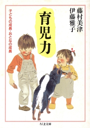 育児力 子どもの成長・おとなの成長 ちくま文庫