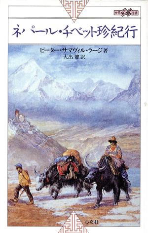 ネパール・チベット珍紀行世界紀冒選書2