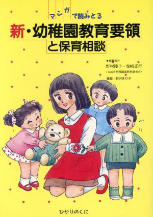 マンガで読みとる新・幼稚園教育要領と保育相談