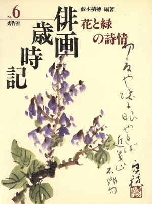 俳画歳時記(No.6) 花と緑の詩情