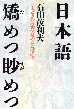 日本語矯めつ眇めつ いまどきの辞書14種のことば探検