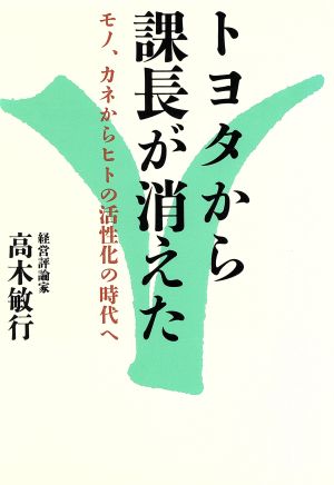 トヨタから課長が消えた モノ、カネからヒトの活性化の時代へ