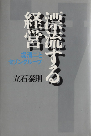 漂流する経営 堤清二とセゾングループ
