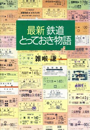 最新 鉄道とっておき物語