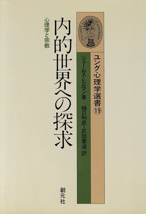 内的世界への探求 心理学と宗教 ユング心理学選書19