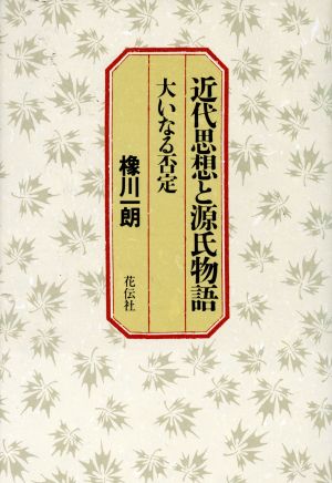 近代思想と源氏物語 大いなる否定