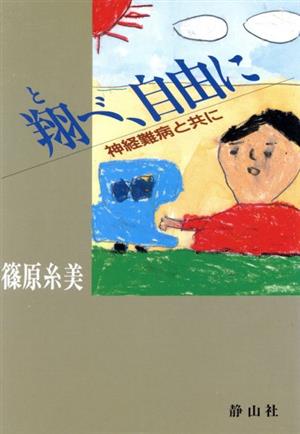 翔べ、自由に 神経難病と共に