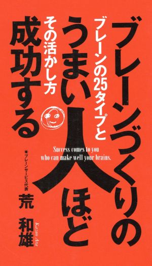 ブレーンづくりのうまい人ほど成功する ブレーンの25タイプとその活かし方