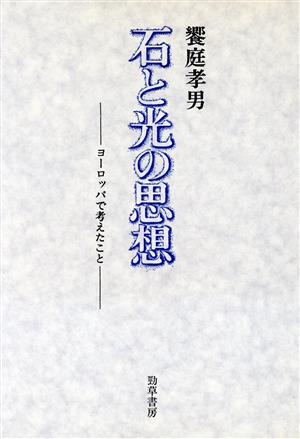 石と光の思想 ヨーロッパで考えたこと