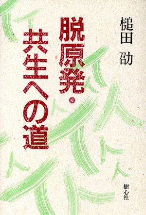 脱原発・共生への道