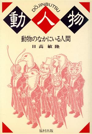 動人物 動物のなかにいる人間