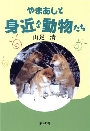 やまあしと身近な動物たち