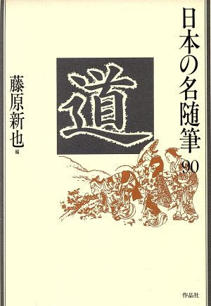 道 日本の名随筆90